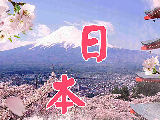 日本樱花旅游