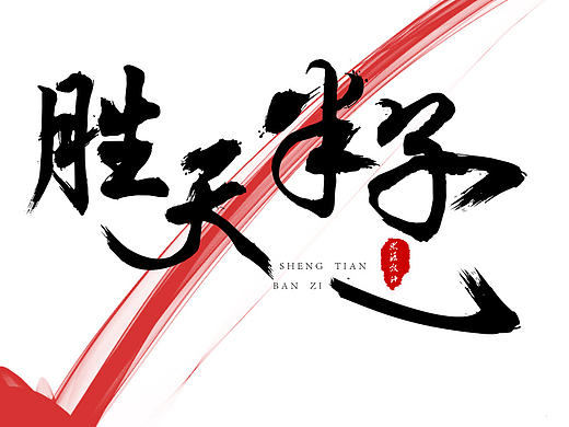 胜天半子字体设计（个人主页-ZMjE4MDUxMjA=） - 字体/字形 - 站酷设计师jayallen原创素材 - 站酷ZCOOL