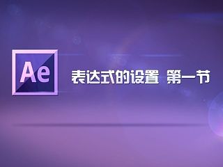 第30期AE课堂第四节《AE 表达式的设置-01》