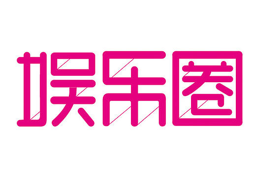 字体设计练习（个人主页-ZMjM5MjM4ODA=） - 字体/字形 - 站酷设计师雨安羽岸原创素材 - 站酷ZCOOL