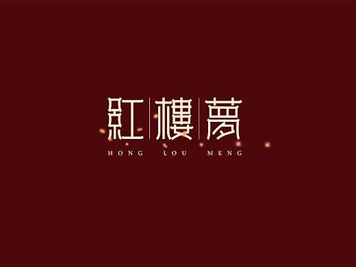 新中式字体