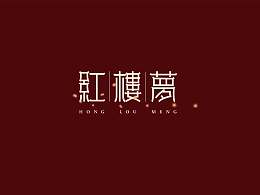 中式字体