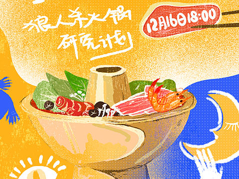狼人杀火锅计划-商业插画
