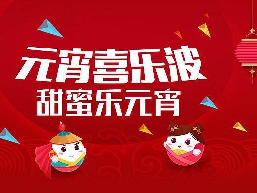 banner之元宵系列（个人主页-ZMTc0MzAwNjg=） - 运营设计 - 站酷设计师JIONGYU原创素材 - 站酷ZCOOL