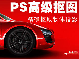 PS高级抠图技巧之【抠取带投影的物体】