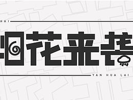 上海台风“烟花来袭”喽～