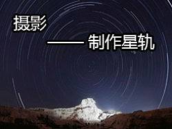 怎么合成星轨
