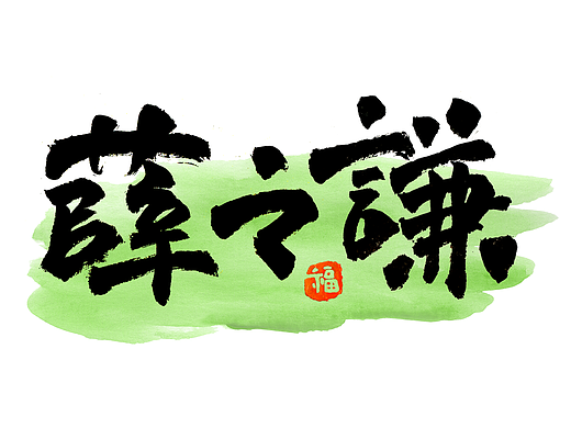 按时写字-多巴胺书法应援扇创作