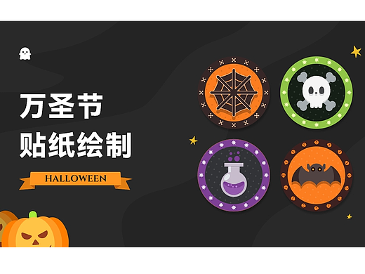 万圣节贴纸绘制