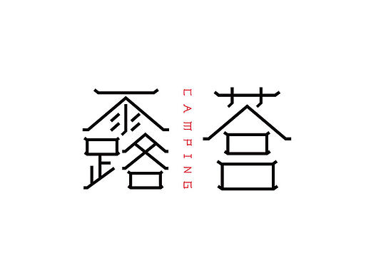 东坪露营  字体及海报设计