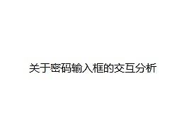 关于密码输入框的交互分析