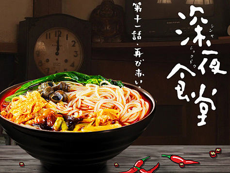 一碗黯然销魂饭
