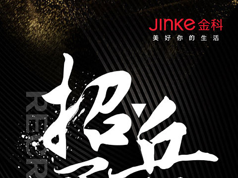 金科招聘
