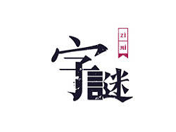 字体设计回首