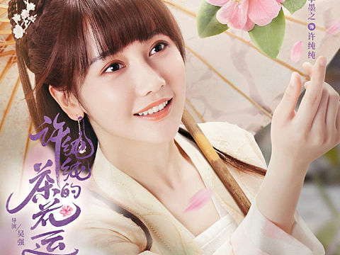 《许纯纯的茶花运》海报摄影：王鑫磊