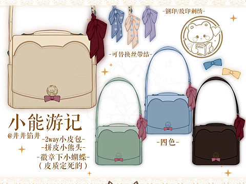 包包设计，小能游记（个人主页-ZNTQ2NzgxNjA=） - 休闲/流行服饰 - 站酷设计师井井馅井原创素材 - 站酷ZCOOL