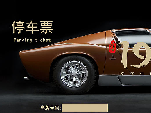 四款停车票的设计