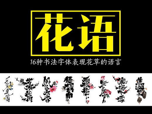 “花语”－16种书法字体表现花草语言