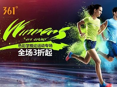 361°跑鞋色彩学概论运动专题页