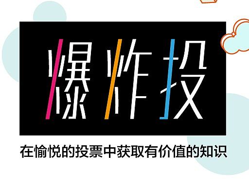 爆炸投APP（个人主页-ZMTk5MDUwMzY=） - 商业插画 - 站酷设计师山猪美纪子原创素材 - 站酷ZCOOL