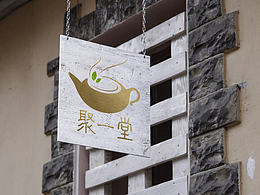 茶爷爷
