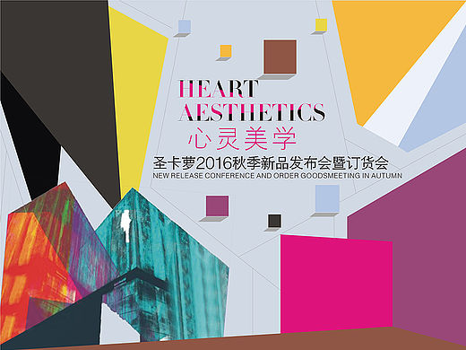 2016秋订货会主题海报《心灵美学》