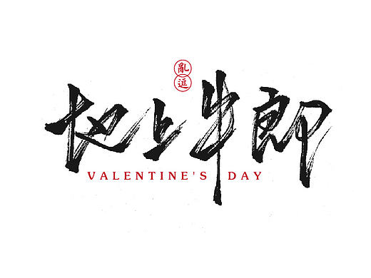 字体设计