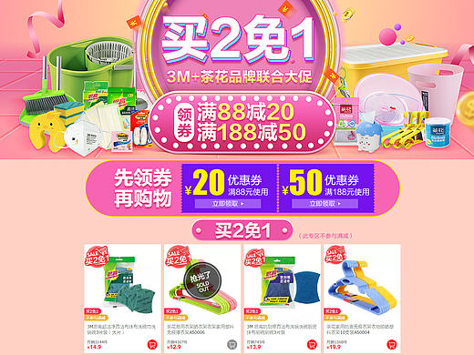 3M&茶花品牌联合大促 买2免1 领券满减 天猫超市活动会场页头页面