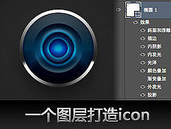 一图层打造镜头icon