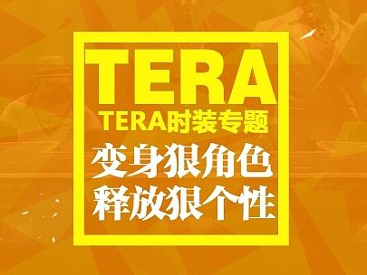 TERA时装专题（个人主页-ZMTIzNDU2MDg=） - 游戏/娱乐 - 站酷设计师Louise杨原创素材 - 站酷ZCOOL