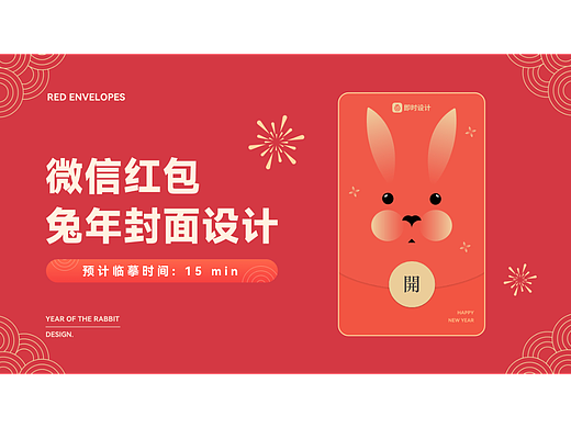 兔年微信红包设计临摹