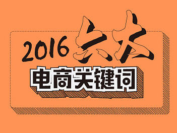 2016年電商關(guān)健詞（個人主頁-ZMjA0Njk0MjQ=） - 信息圖表 - 站酷設計師_toguiqin_原創(chuàng)素材 - 站酷ZCOOL