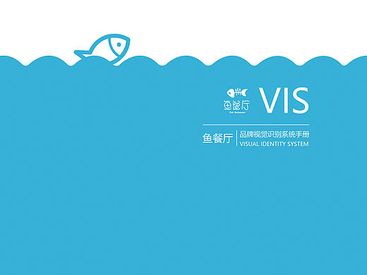 鱼餐厅美食VI/视觉识别系统vi