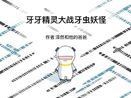 牙牙精灵大战牙虫妖怪