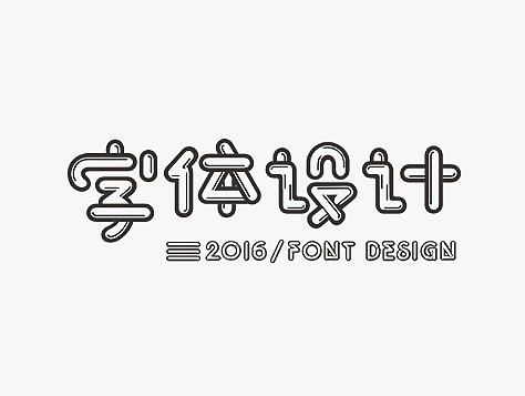 秋刀鱼2016上半年字设精选