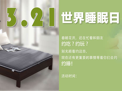 春季睡眠日首页