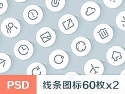 线条图标60枚