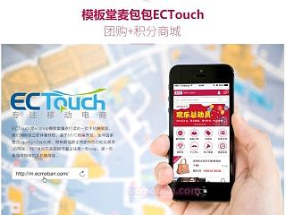 【ECSHOP模板堂】麦包包手机触屏版ECTouch 团购+积分兑换