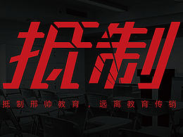 抵制傳銷教育....垃圾邢shuai