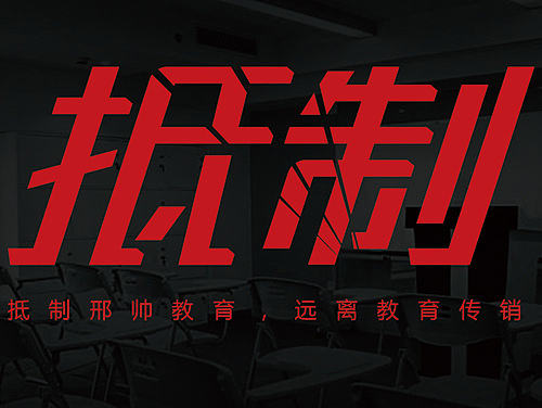 抵制传销教育....垃圾邢shuai