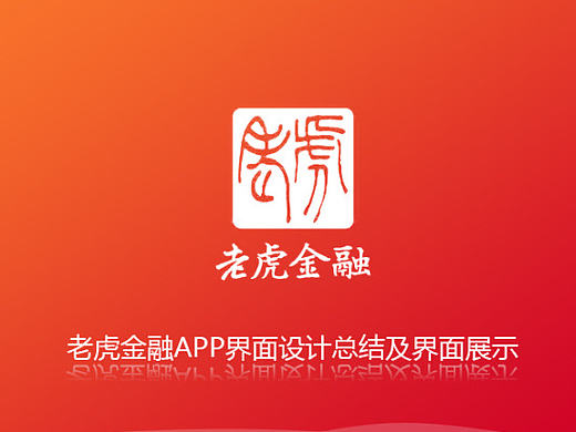 老虎金融APP设计及总结