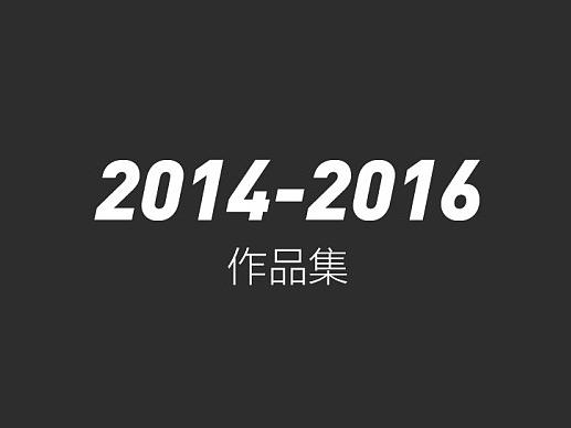 2014-2016网页设计作品集