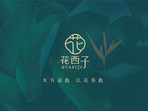 花西子品牌再创