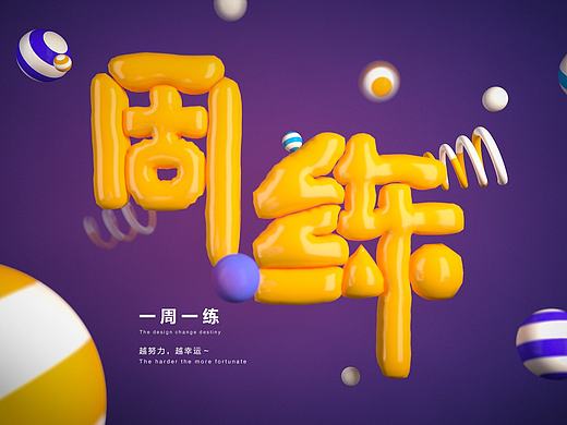 周练_气球字（个人主页-ZMjI5NDQxMDQ=） - 其他UI - 站酷设计师Kino_1992原创素材 - 站酷ZCOOL