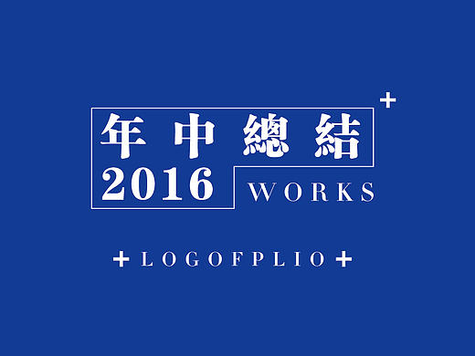 2016年上半年总结，下半年努力！