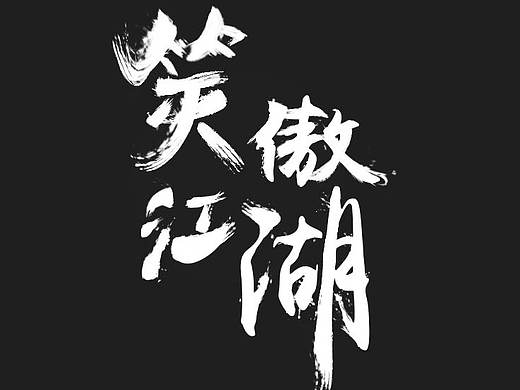 毛笔字体练习