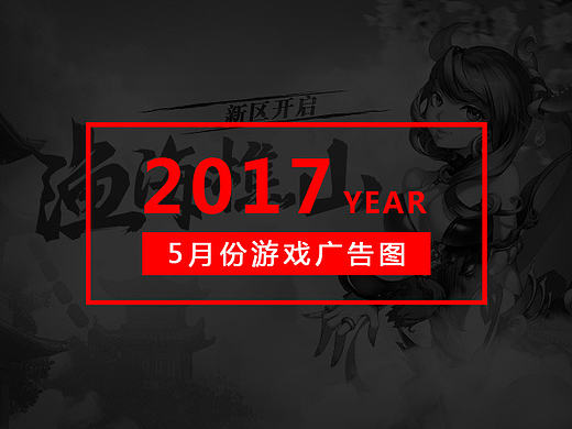 5月份游戏广告图（2017）