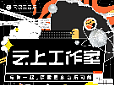 网易云云上工作室-长图设计