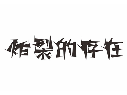 DAY 1 炸裂的存在