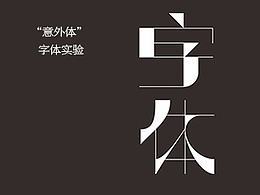 字体